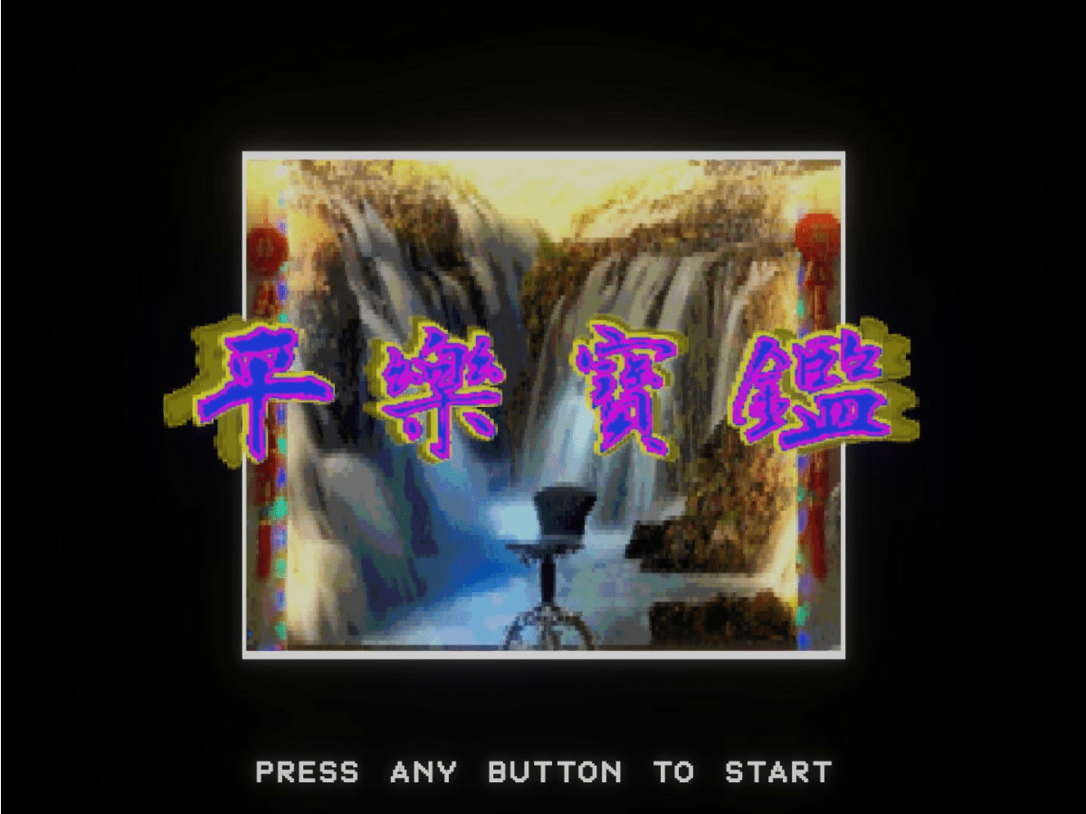 Cover image for 平樂寶鑑 Arcade Game Development