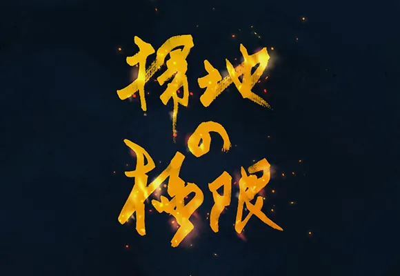 Portfolio detail image 1 for 掃地的極限 (The Extrame of Sweeping)